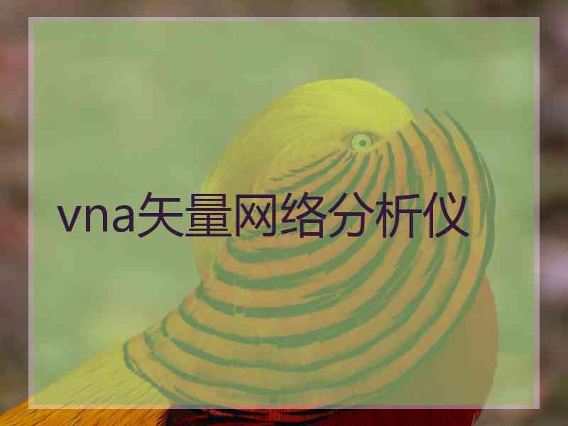 vna矢量网络分析仪