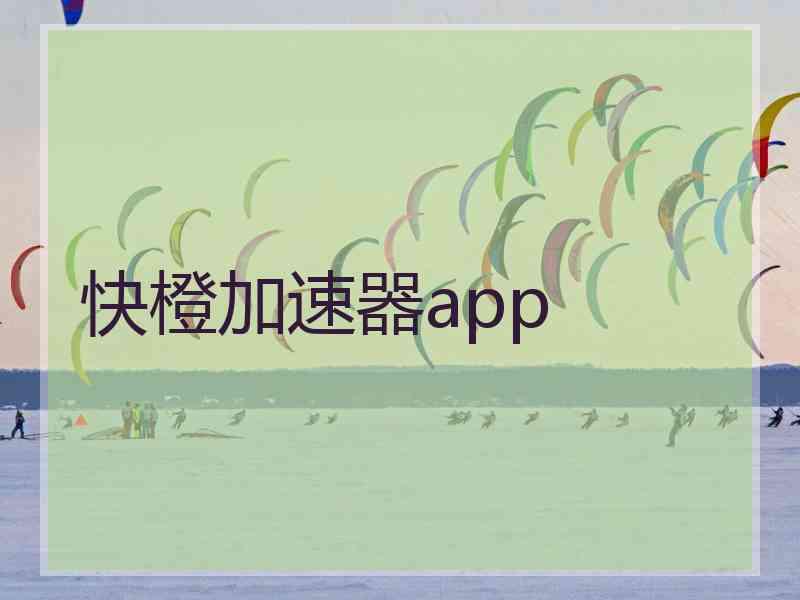 快橙加速器app