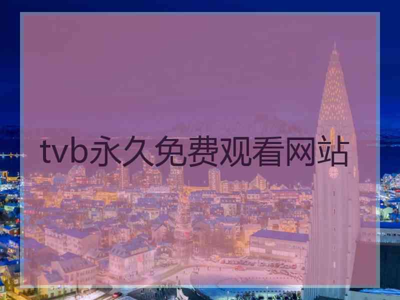 tvb永久免费观看网站