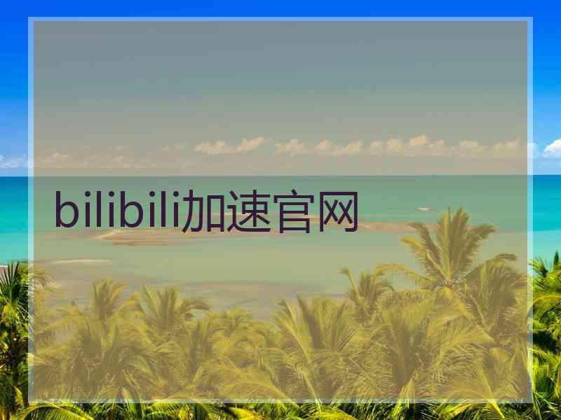 bilibili加速官网