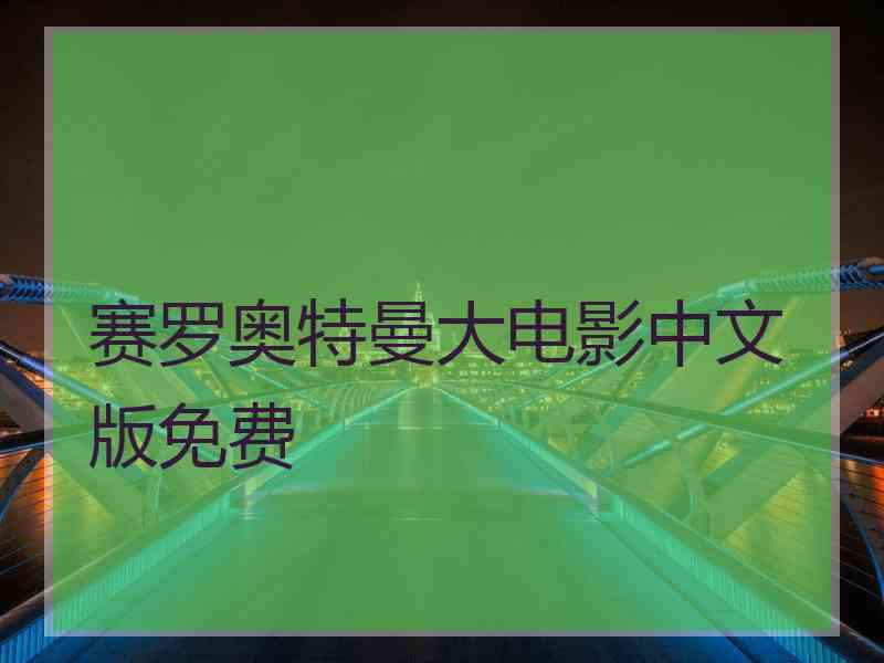 赛罗奥特曼大电影中文版免费