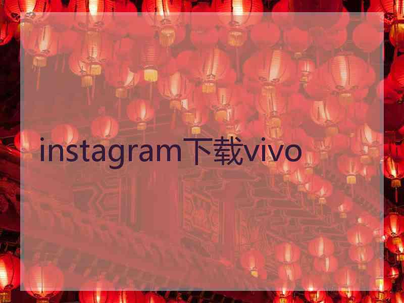 instagram下载vivo