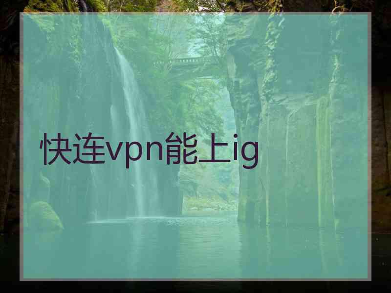 快连vpn能上ig