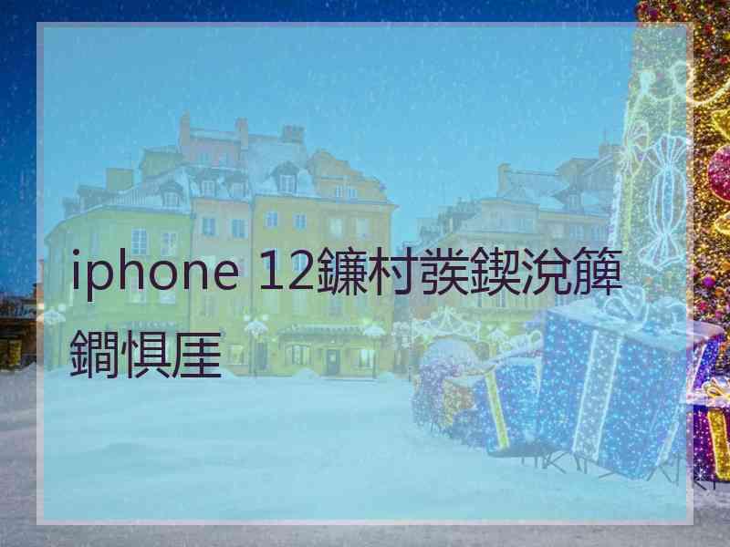 iphone 12鐮村彂鍥涗簲鐧惧厓