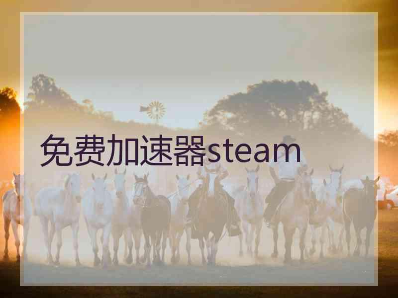 免费加速器steam