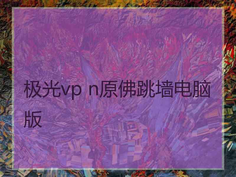 极光vp n原佛跳墙电脑版