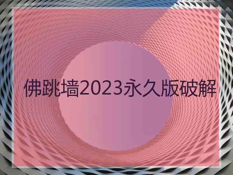 佛跳墙2023永久版破解