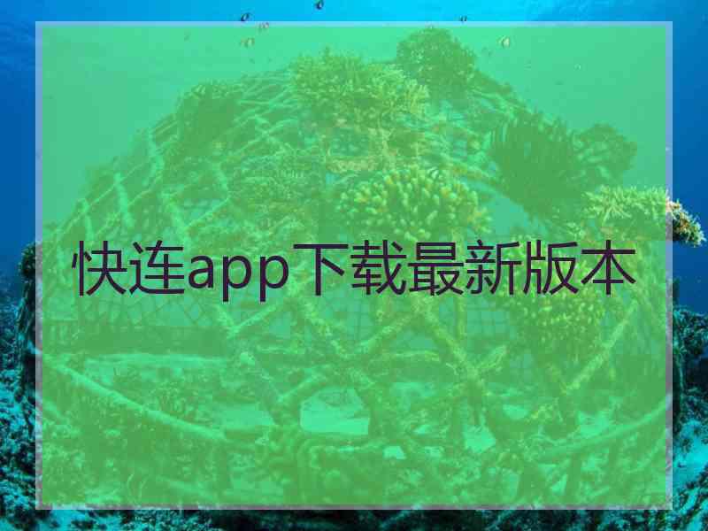 快连app下载最新版本