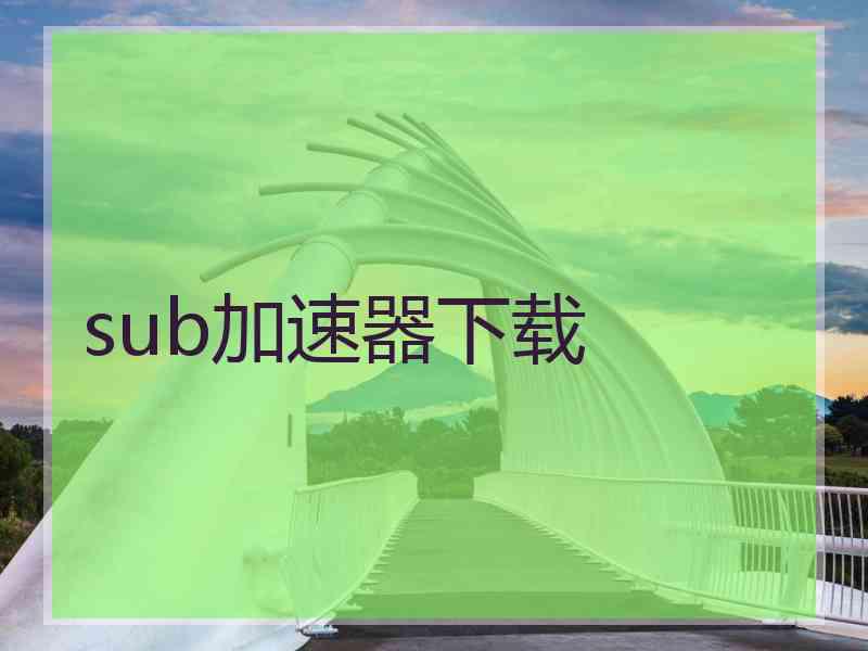 sub加速器下载