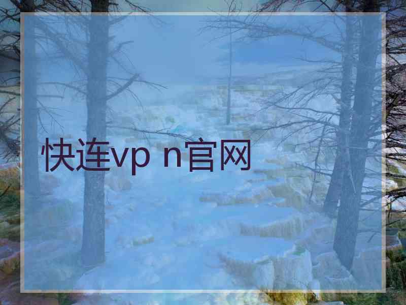 快连vp n官网