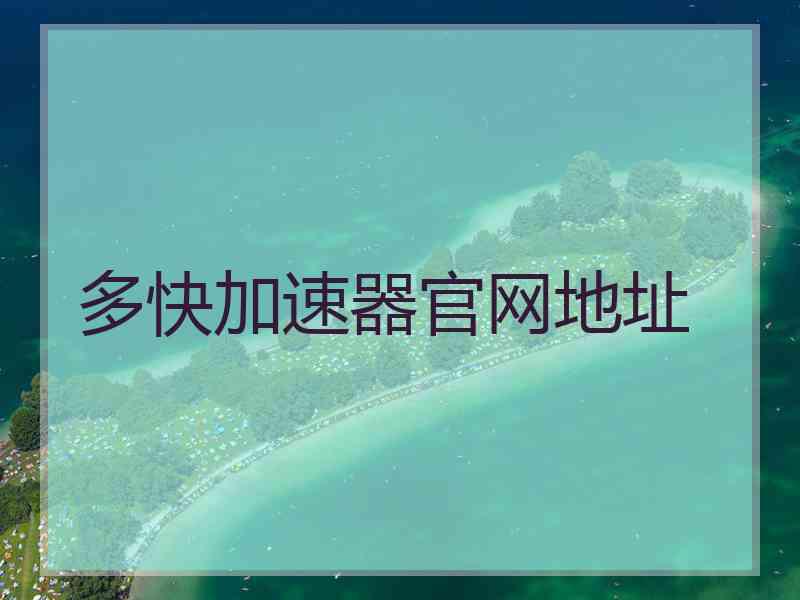 多快加速器官网地址