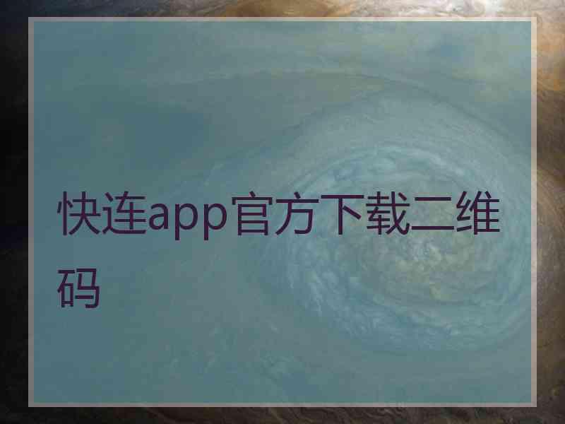 快连app官方下载二维码