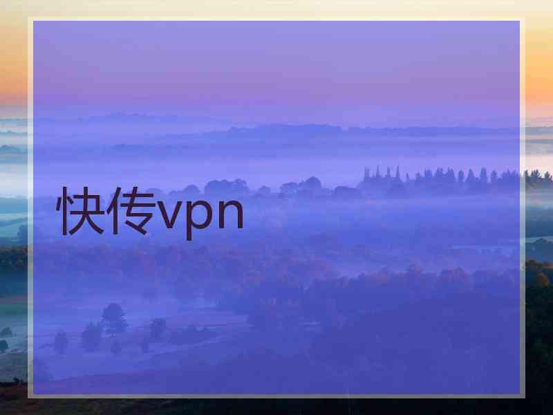 快传vpn