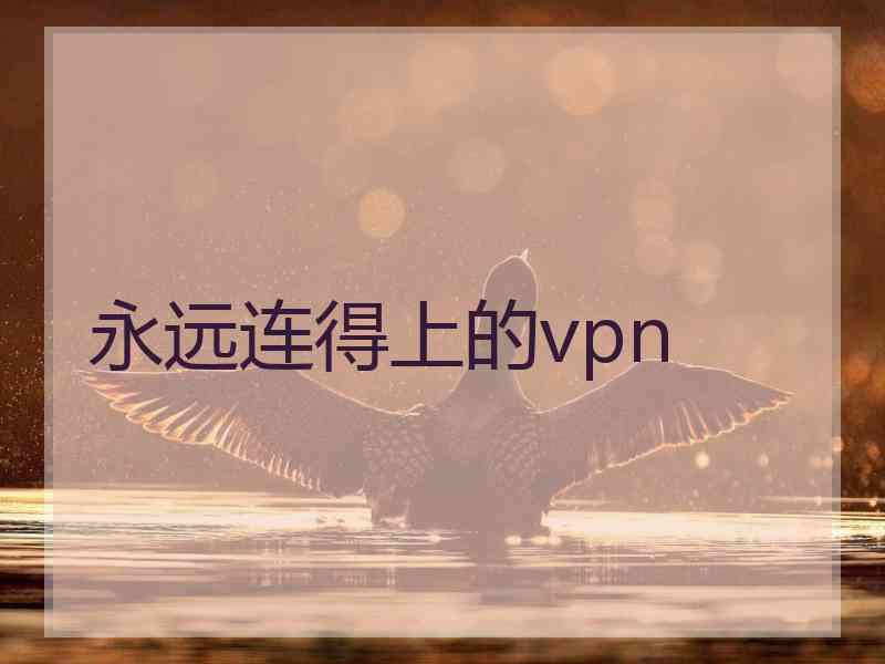 永远连得上的vpn