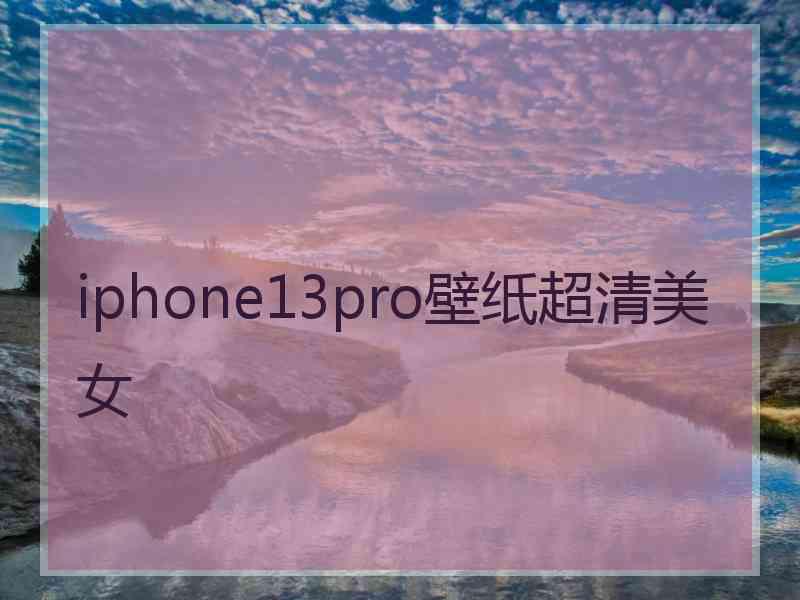 iphone13pro壁纸超清美女