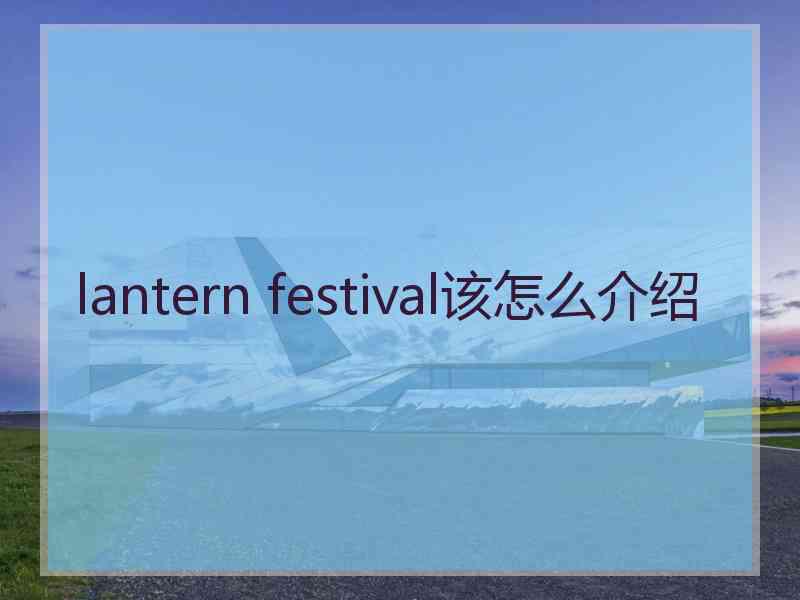 lantern festival该怎么介绍