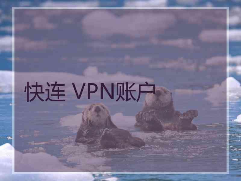 快连 VPN账户