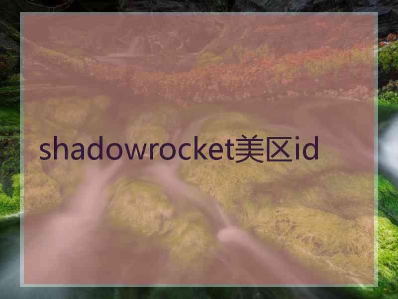 shadowrocket美区id