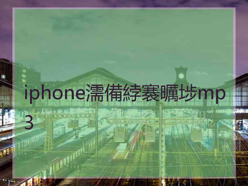 iphone濡備綍褰曞埗mp3