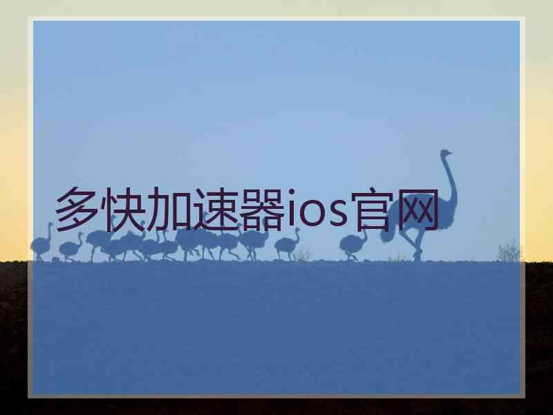 多快加速器ios官网