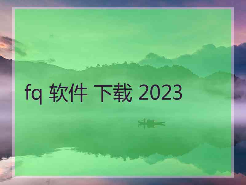 fq 软件 下载 2023