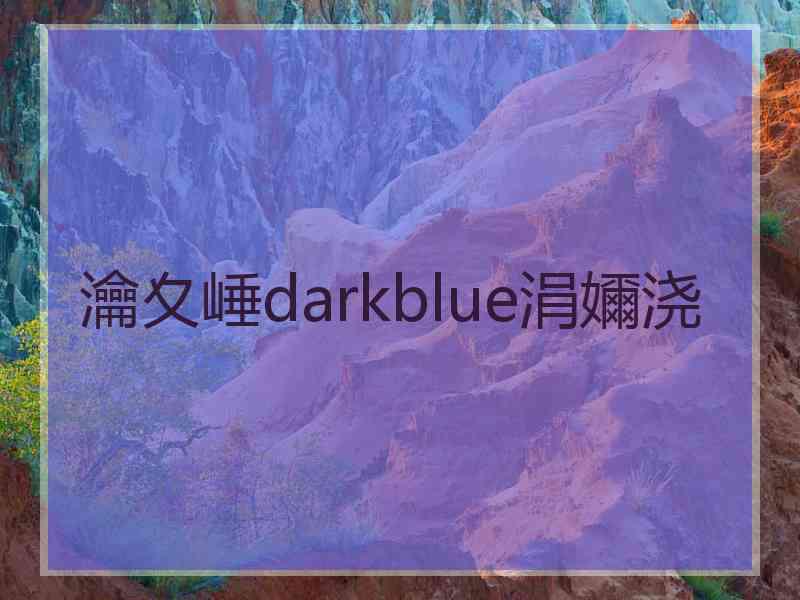 瀹夊崜darkblue涓嬭浇