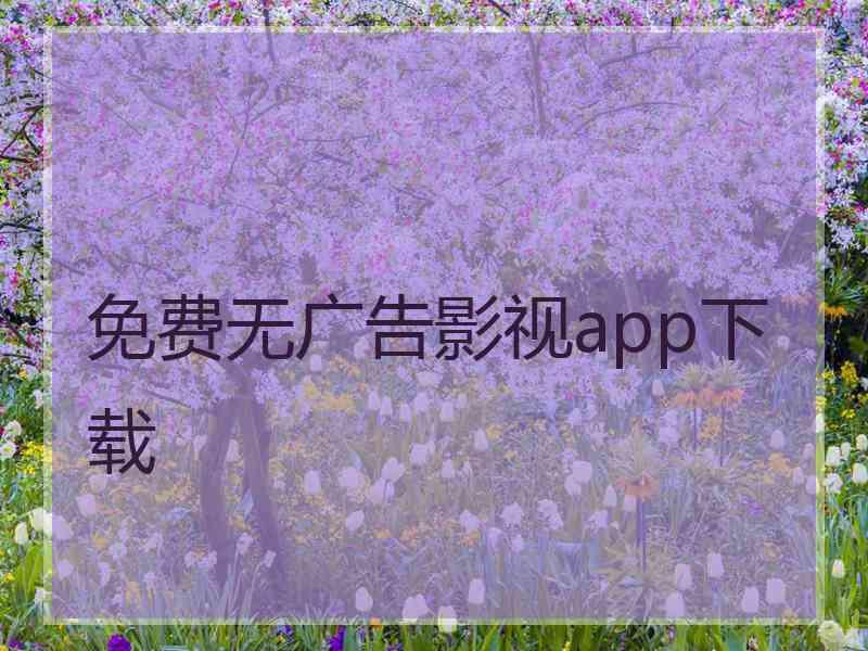 免费无广告影视app下载