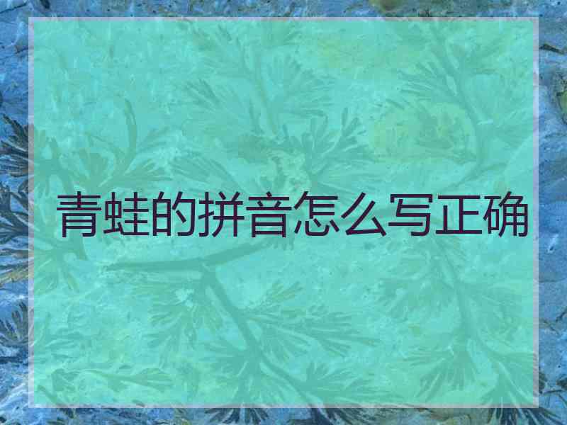 青蛙的拼音怎么写正确