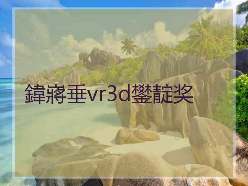 鍏嶈垂vr3d鐢靛奖