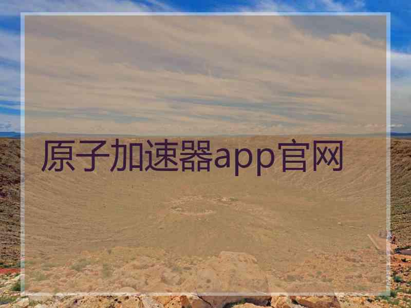 原子加速器app官网