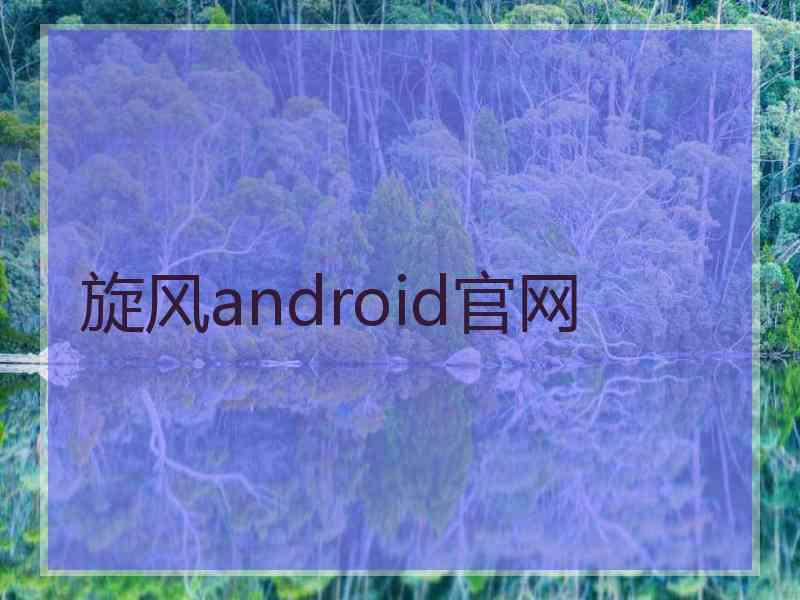 旋风android官网