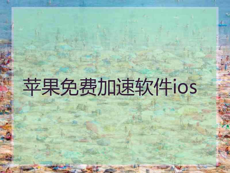 苹果免费加速软件ios