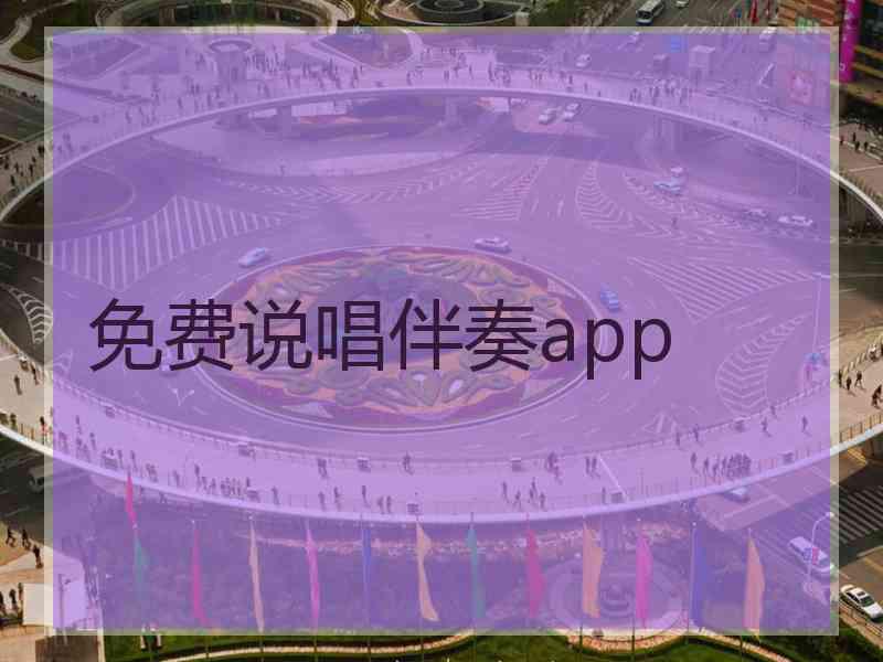 免费说唱伴奏app