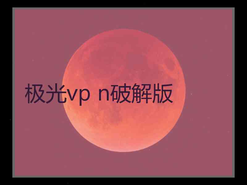 极光vp n破解版