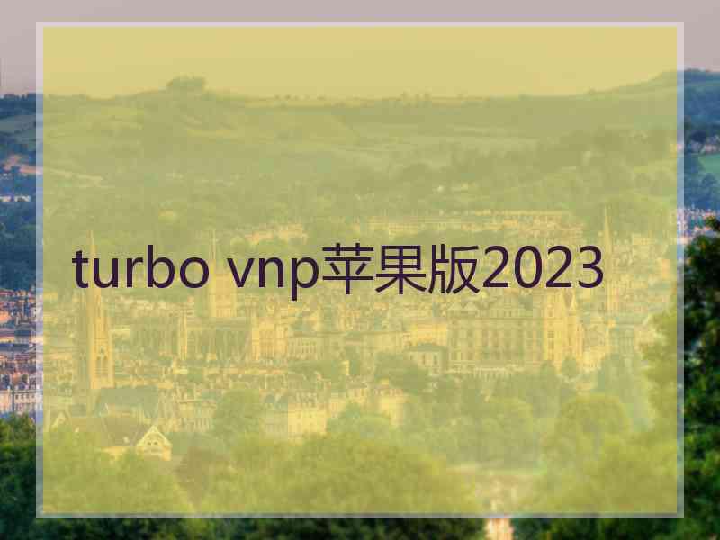 turbo vnp苹果版2023