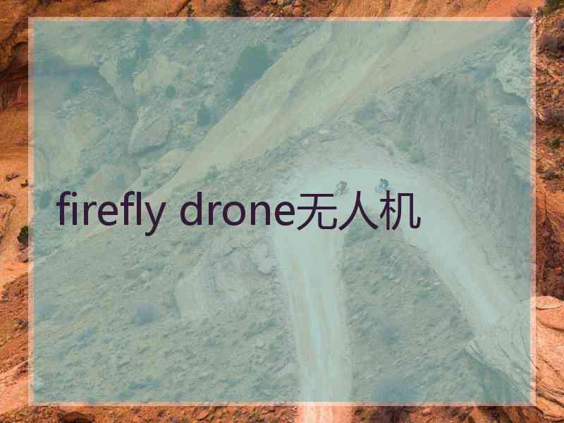 firefly drone无人机