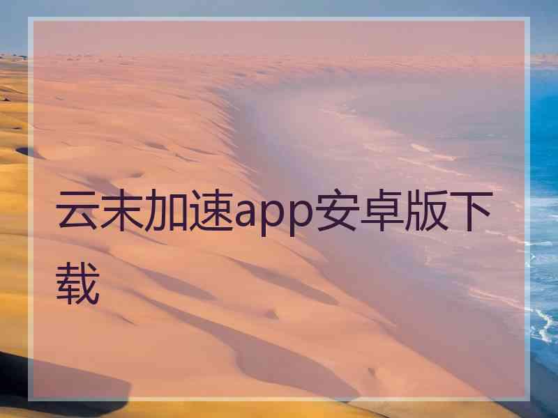 云末加速app安卓版下载