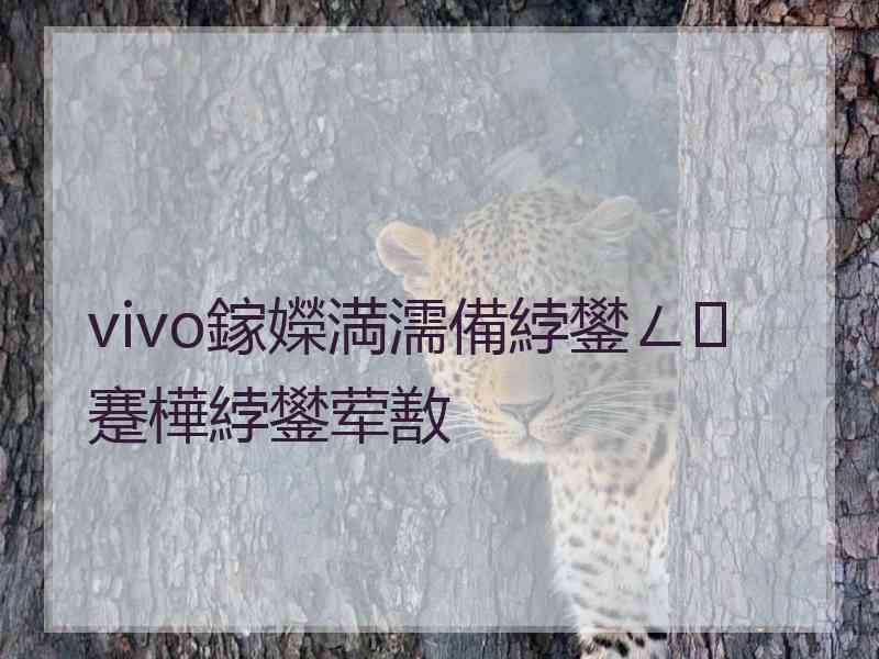 vivo鎵嬫満濡備綍鐢ㄥ蹇樺綍鐢荤敾