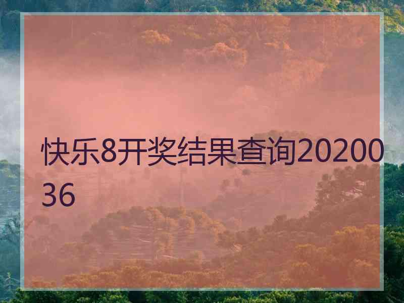 快乐8开奖结果查询2020036