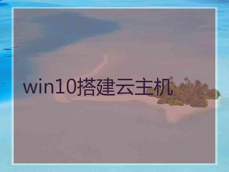 win10搭建云主机