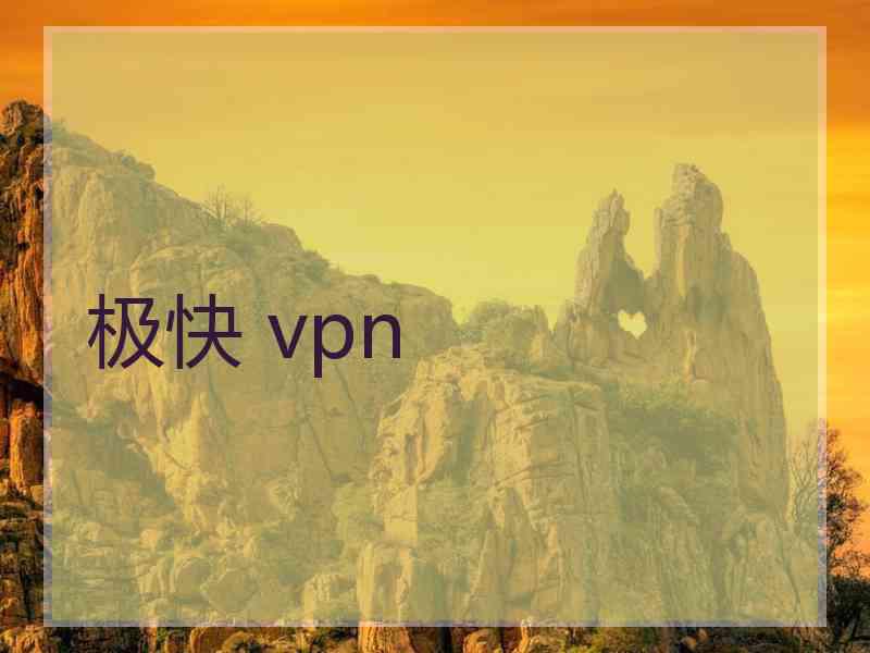 极快 vpn