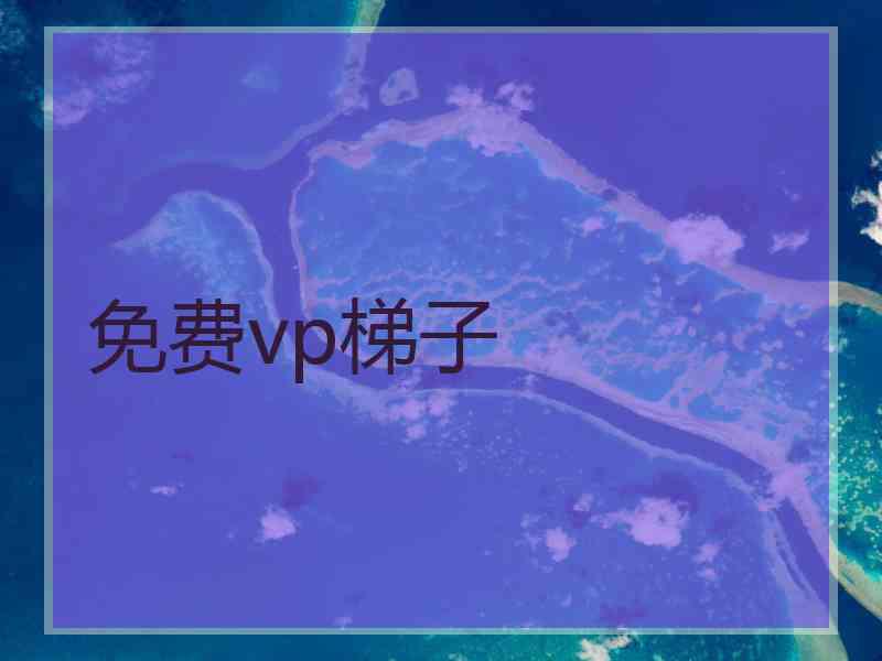 免费vp梯子