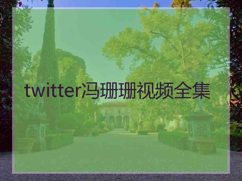 twitter冯珊珊视频全集