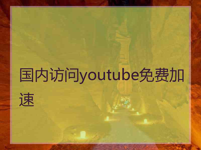 国内访问youtube免费加速