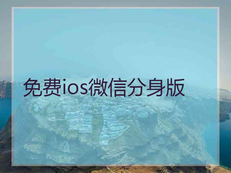 免费ios微信分身版