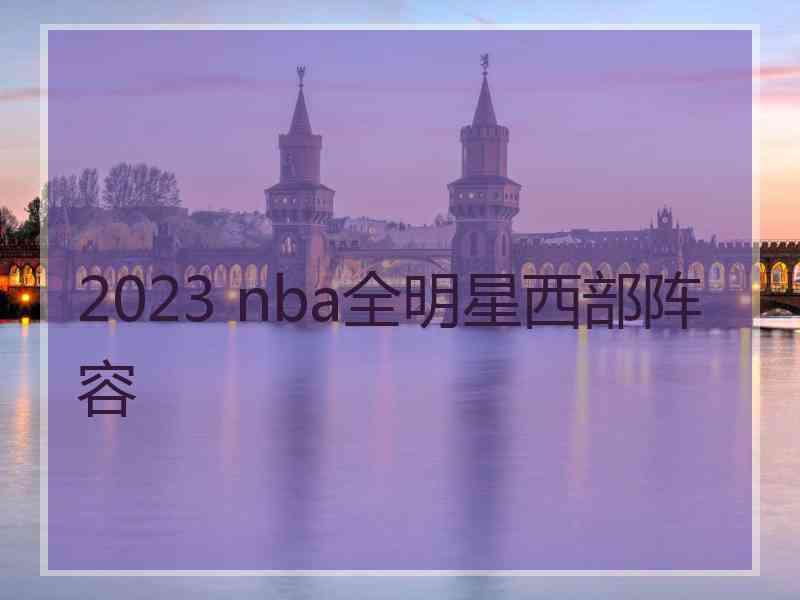 2023 nba全明星西部阵容