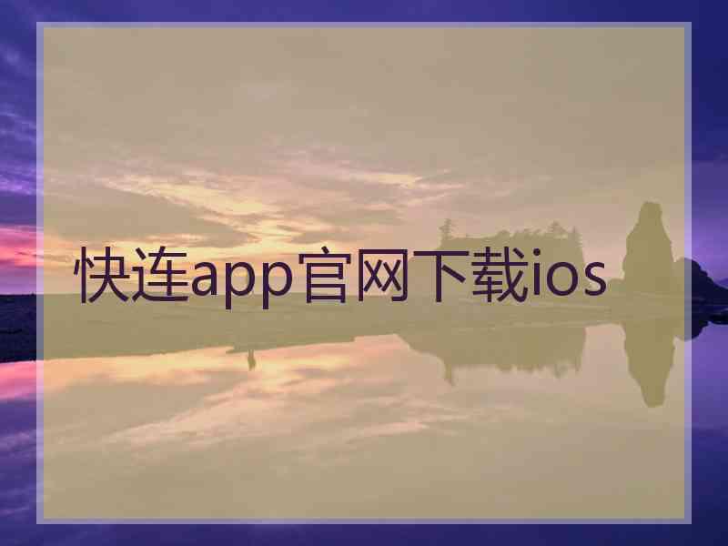 快连app官网下载ios