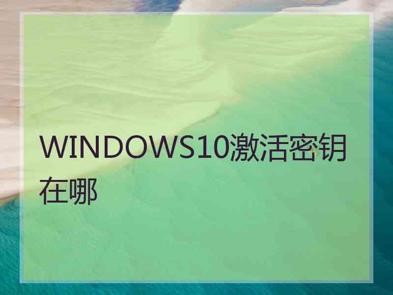 WINDOWS10激活密钥在哪