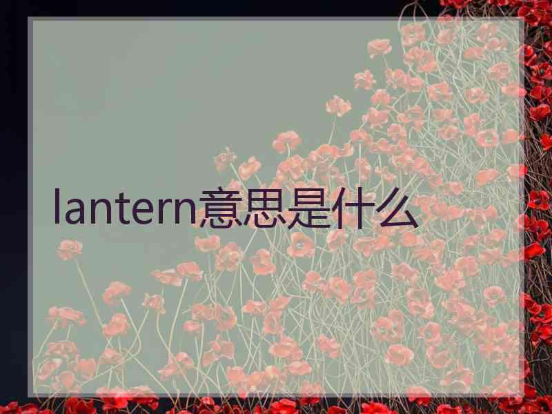 lantern意思是什么