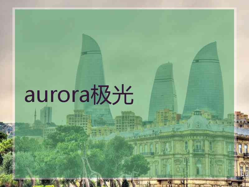 aurora极光